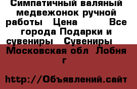  Симпатичный валяный медвежонок ручной работы › Цена ­ 500 - Все города Подарки и сувениры » Сувениры   . Московская обл.,Лобня г.